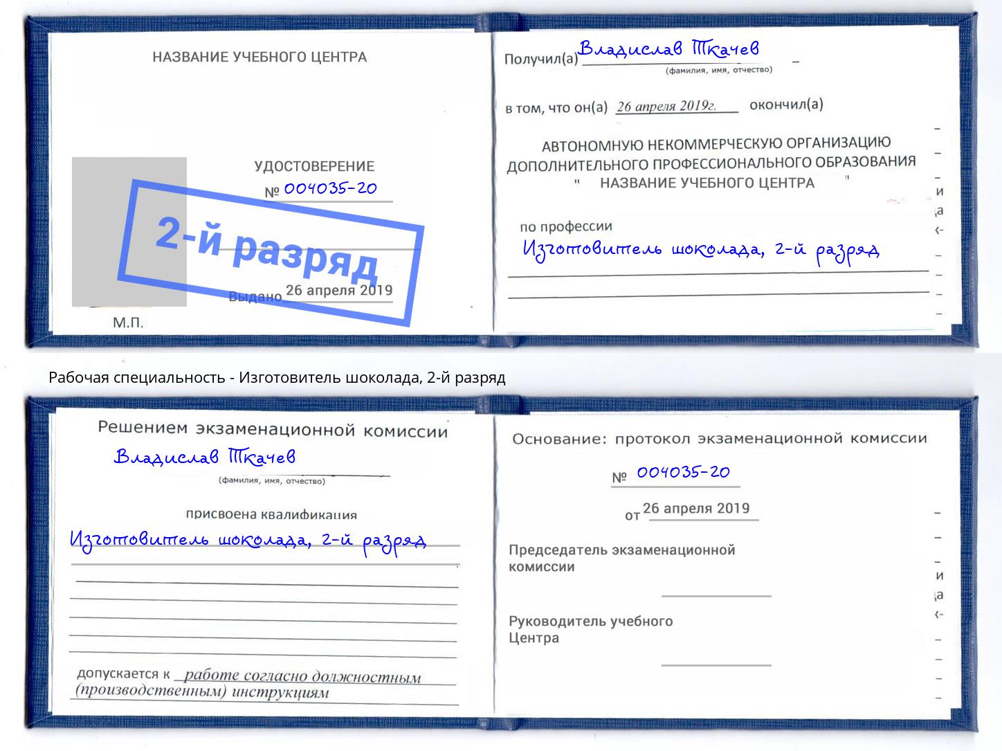 корочка 2-й разряд Изготовитель шоколада Междуреченск