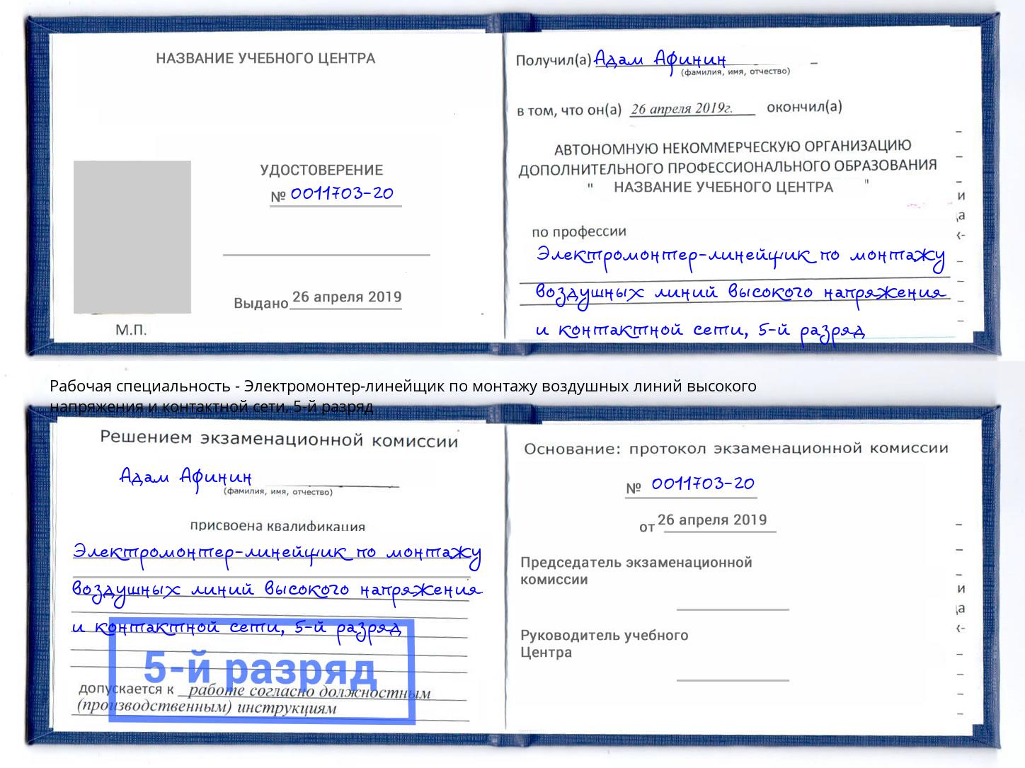 корочка 5-й разряд Электромонтер-линейщик по монтажу воздушных линий высокого напряжения и контактной сети Междуреченск