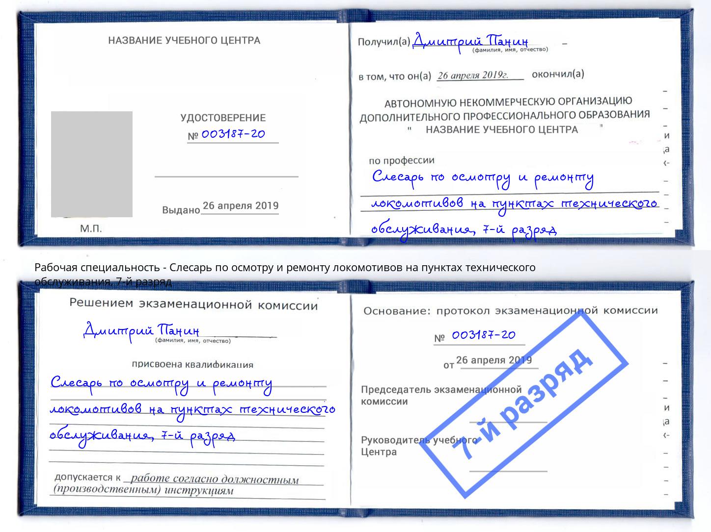 корочка 7-й разряд Слесарь по осмотру и ремонту локомотивов на пунктах технического обслуживания Междуреченск