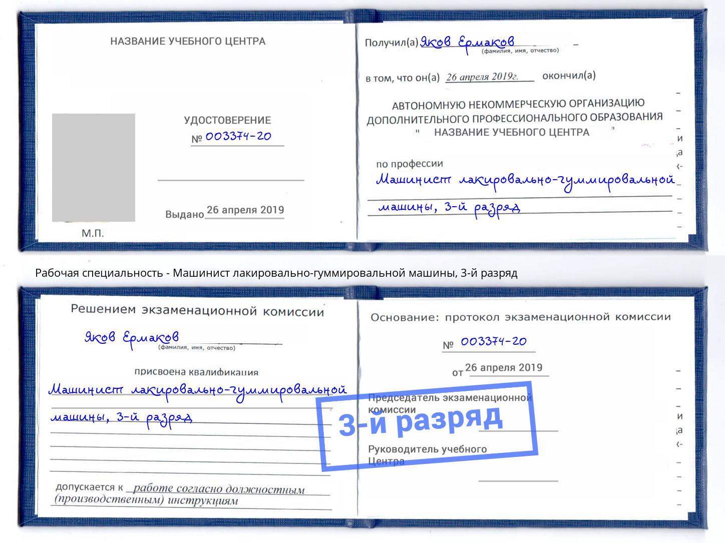 корочка 3-й разряд Машинист лакировально-гуммировальной машины Междуреченск
