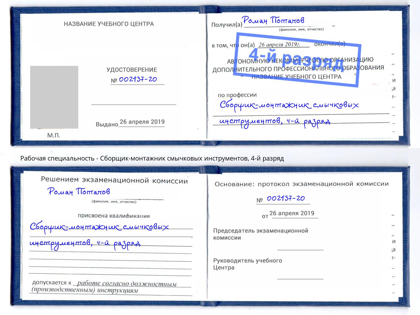 корочка 4-й разряд Сборщик-монтажник смычковых инструментов Междуреченск