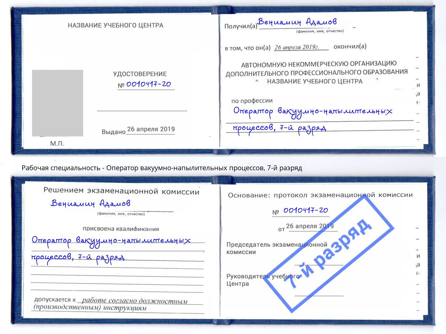 корочка 7-й разряд Оператор вакуумно-напылительных процессов Междуреченск