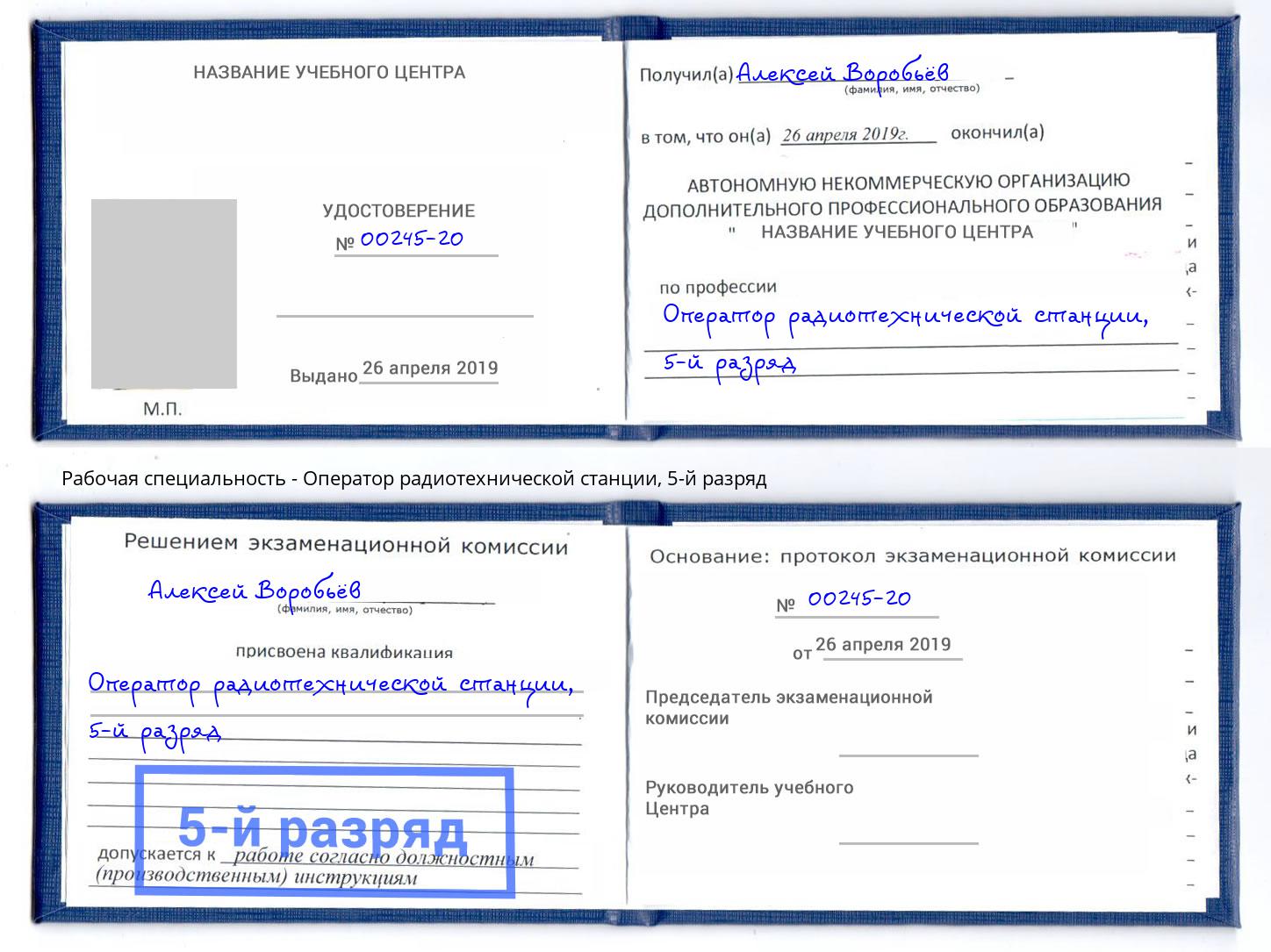 корочка 5-й разряд Оператор радиотехнической станции Междуреченск