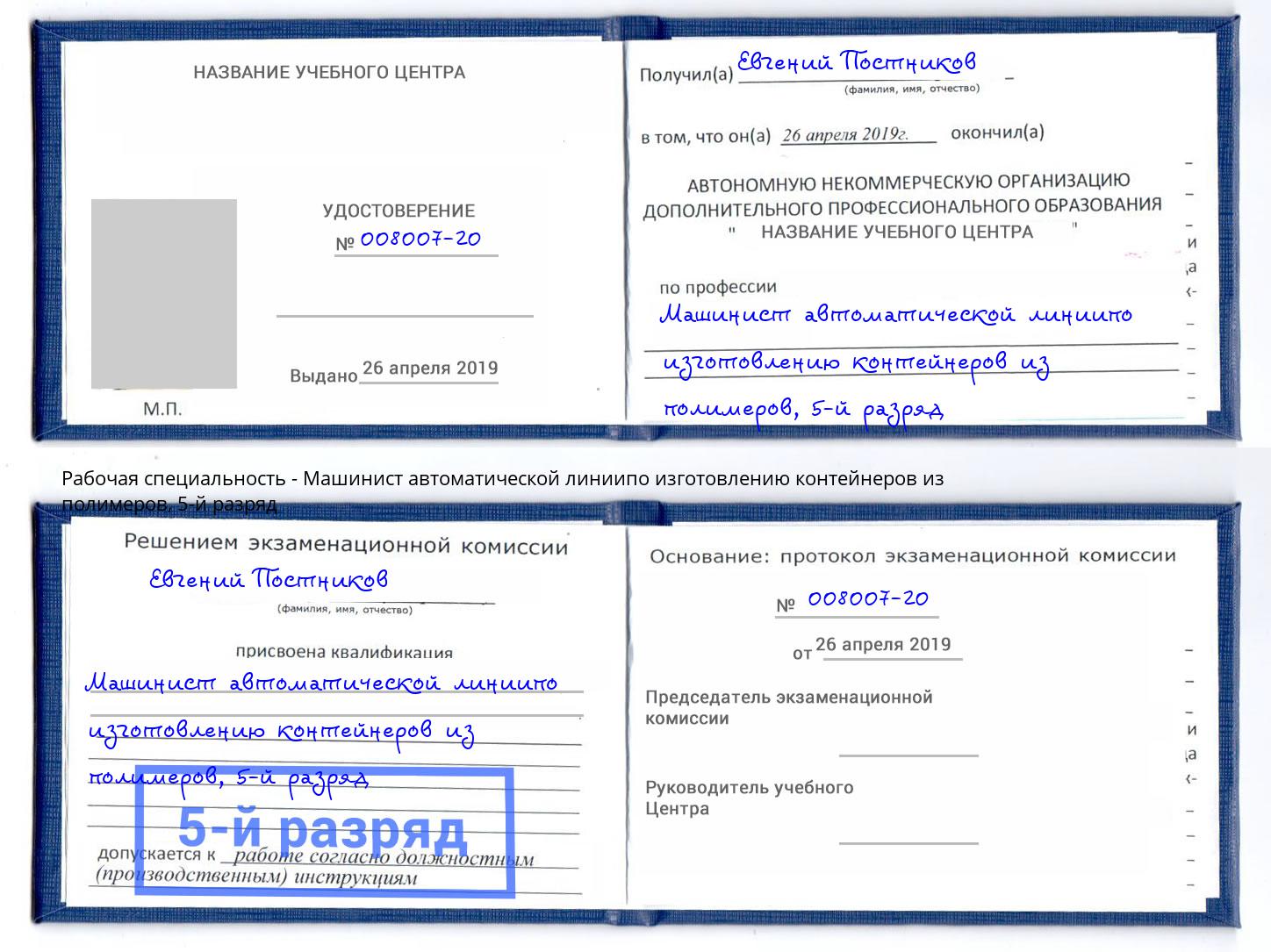 корочка 5-й разряд Машинист автоматической линиипо изготовлению контейнеров из полимеров Междуреченск