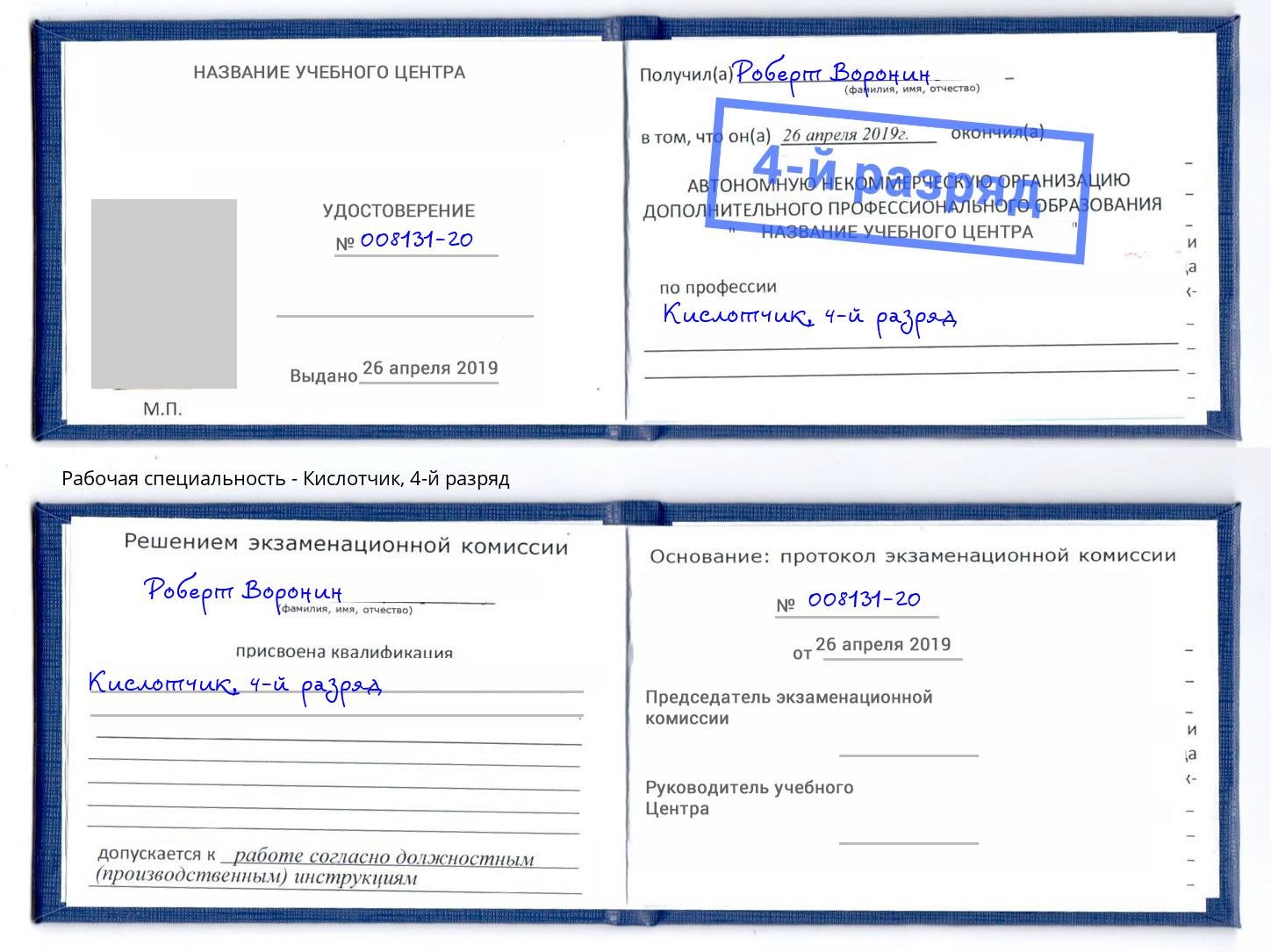 корочка 4-й разряд Кислотчик Междуреченск