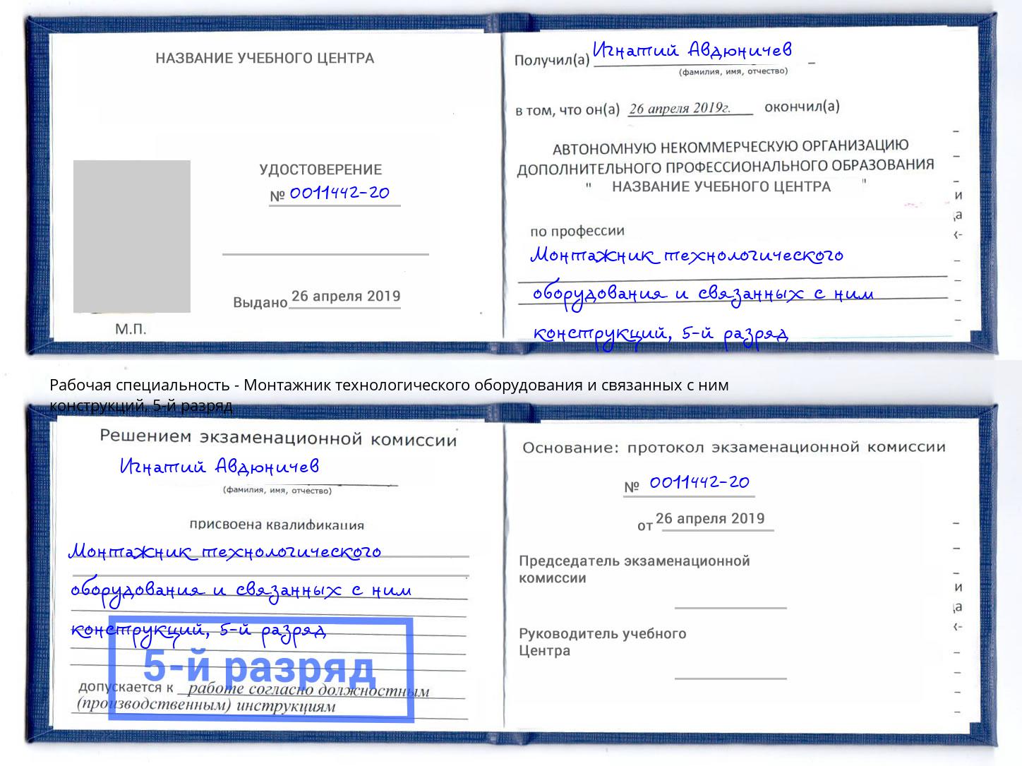 корочка 5-й разряд Монтажник технологического оборудования и связанных с ним конструкций Междуреченск