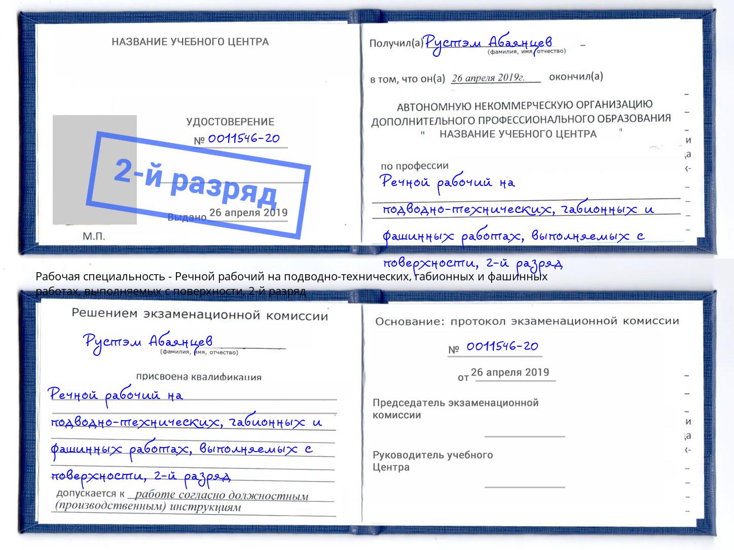 корочка 2-й разряд Речной рабочий на подводно-технических, габионных и фашинных работах, выполняемых с поверхности Междуреченск