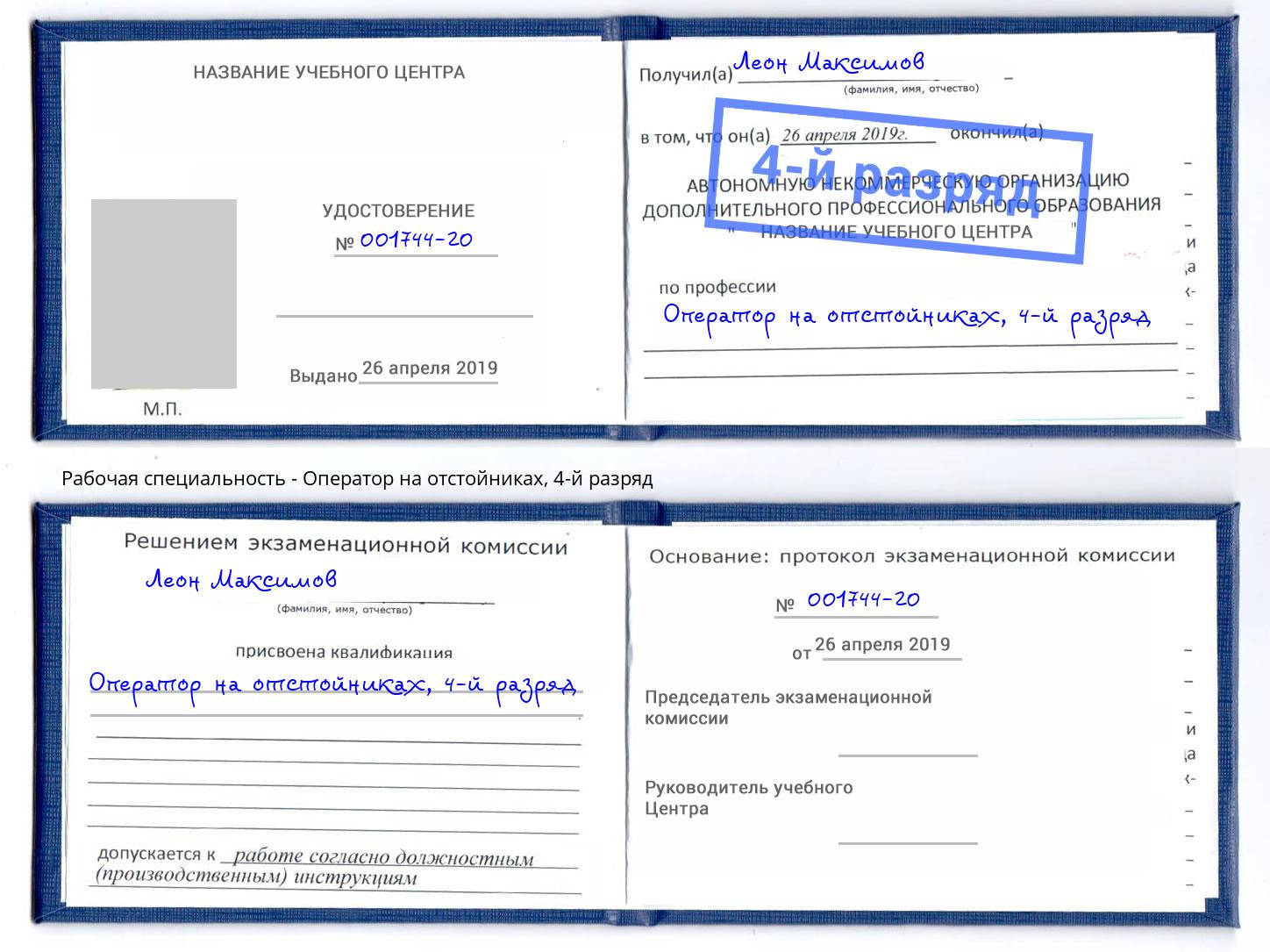 корочка 4-й разряд Оператор на отстойниках Междуреченск