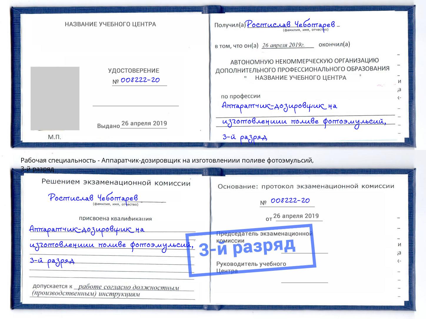 корочка 3-й разряд Аппаратчик-дозировщик на изготовлениии поливе фотоэмульсий Междуреченск