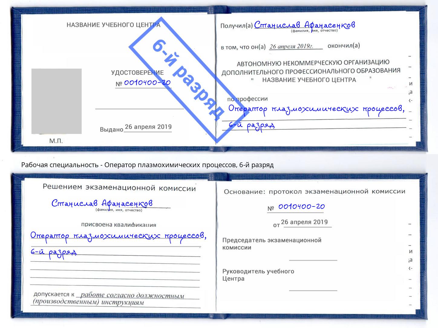 корочка 6-й разряд Оператор плазмохимических процессов Междуреченск