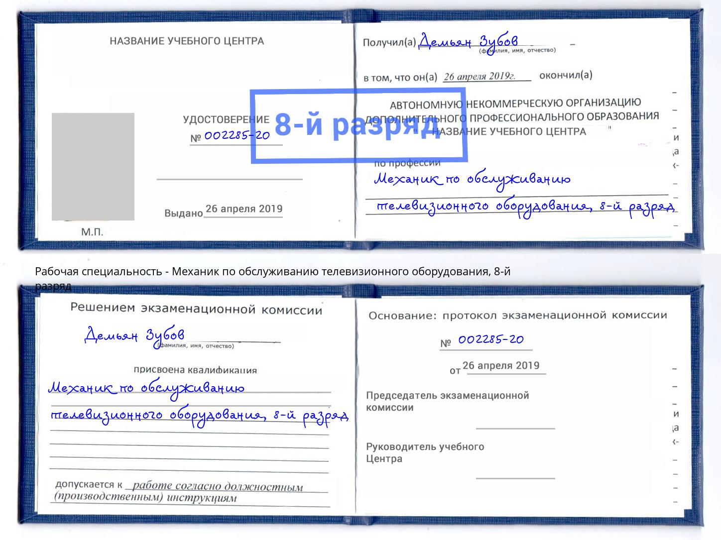 корочка 8-й разряд Механик по обслуживанию телевизионного оборудования Междуреченск