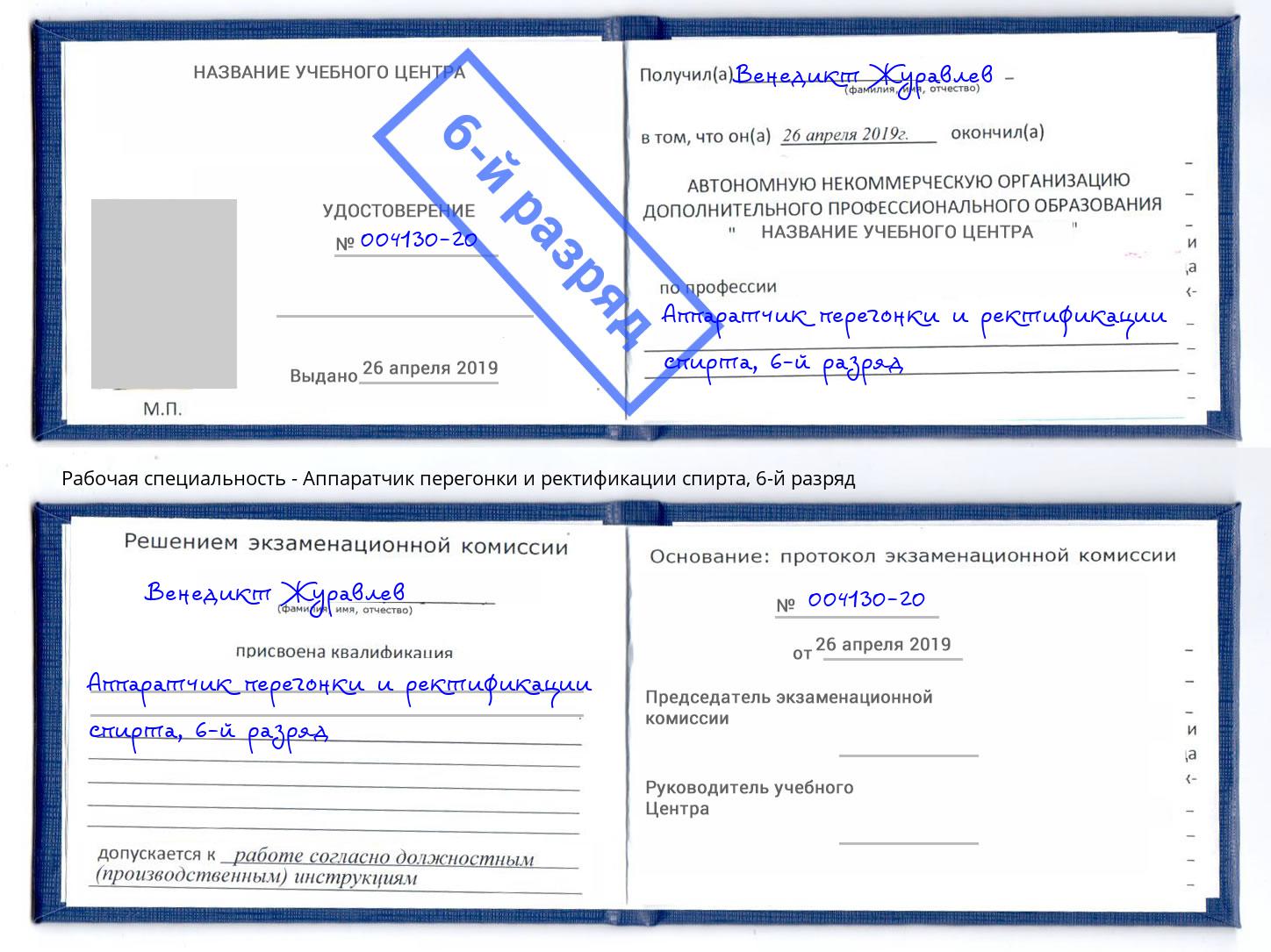 корочка 6-й разряд Аппаратчик перегонки и ректификации спирта Междуреченск