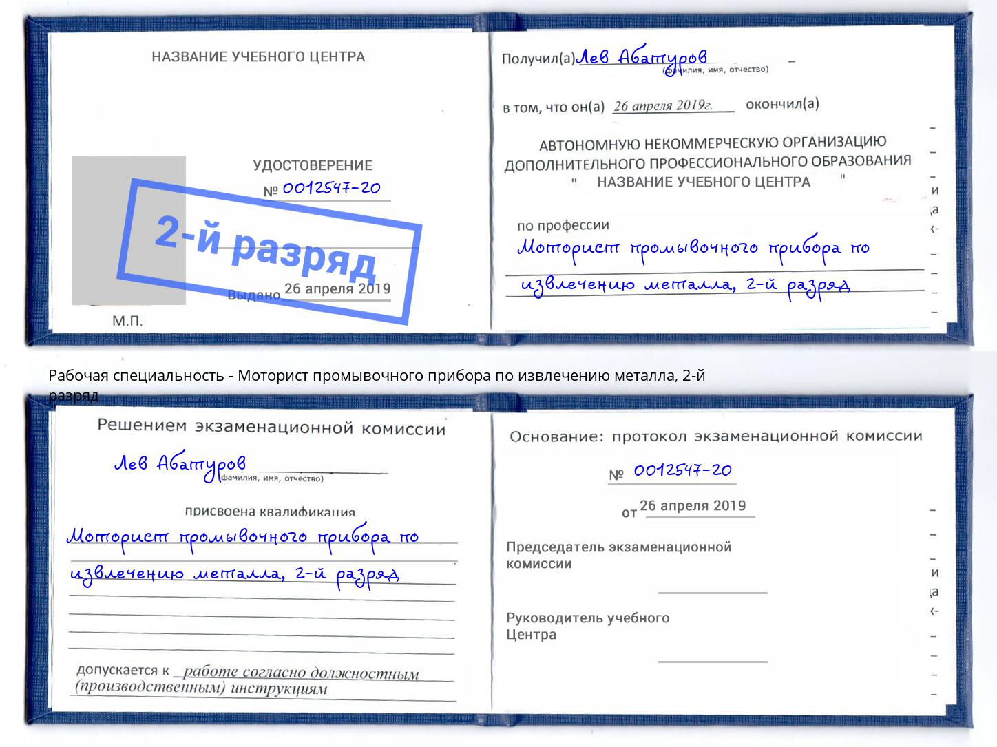 корочка 2-й разряд Моторист промывочного прибора по извлечению металла Междуреченск