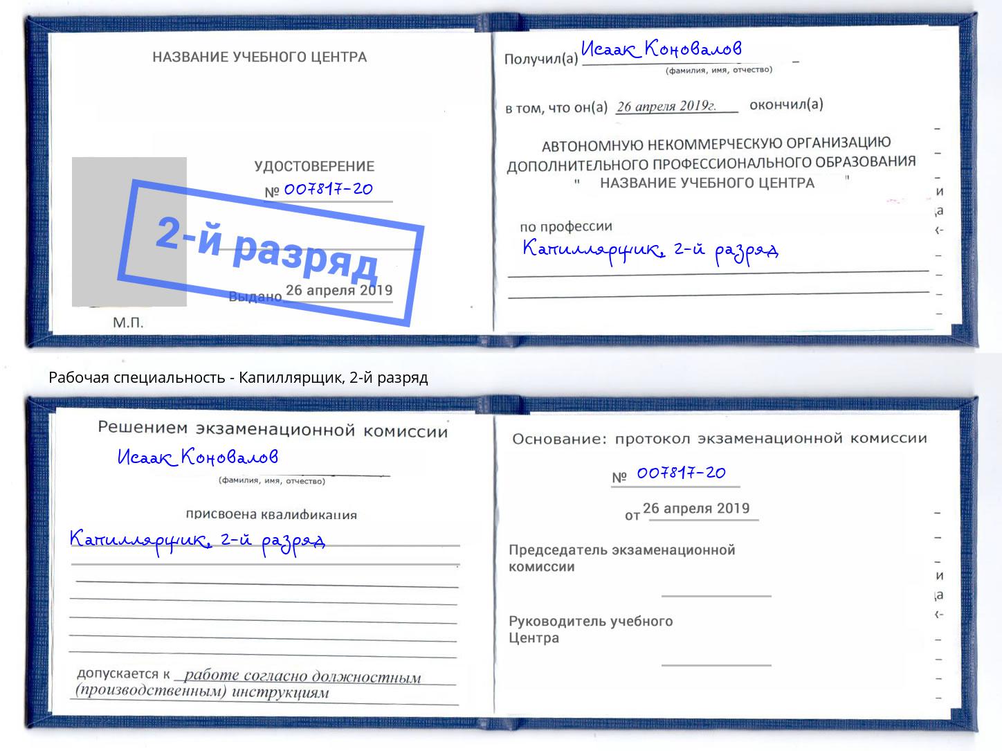 корочка 2-й разряд Капиллярщик Междуреченск