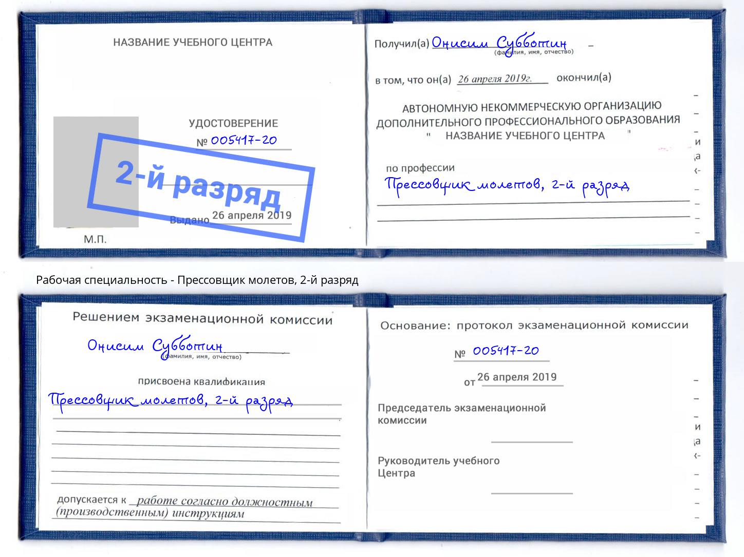 корочка 2-й разряд Прессовщик молетов Междуреченск