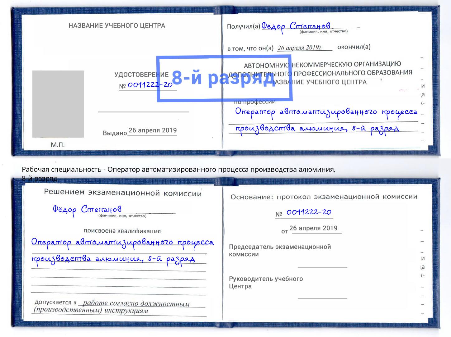 корочка 8-й разряд Оператор автоматизированного процесса производства алюминия Междуреченск