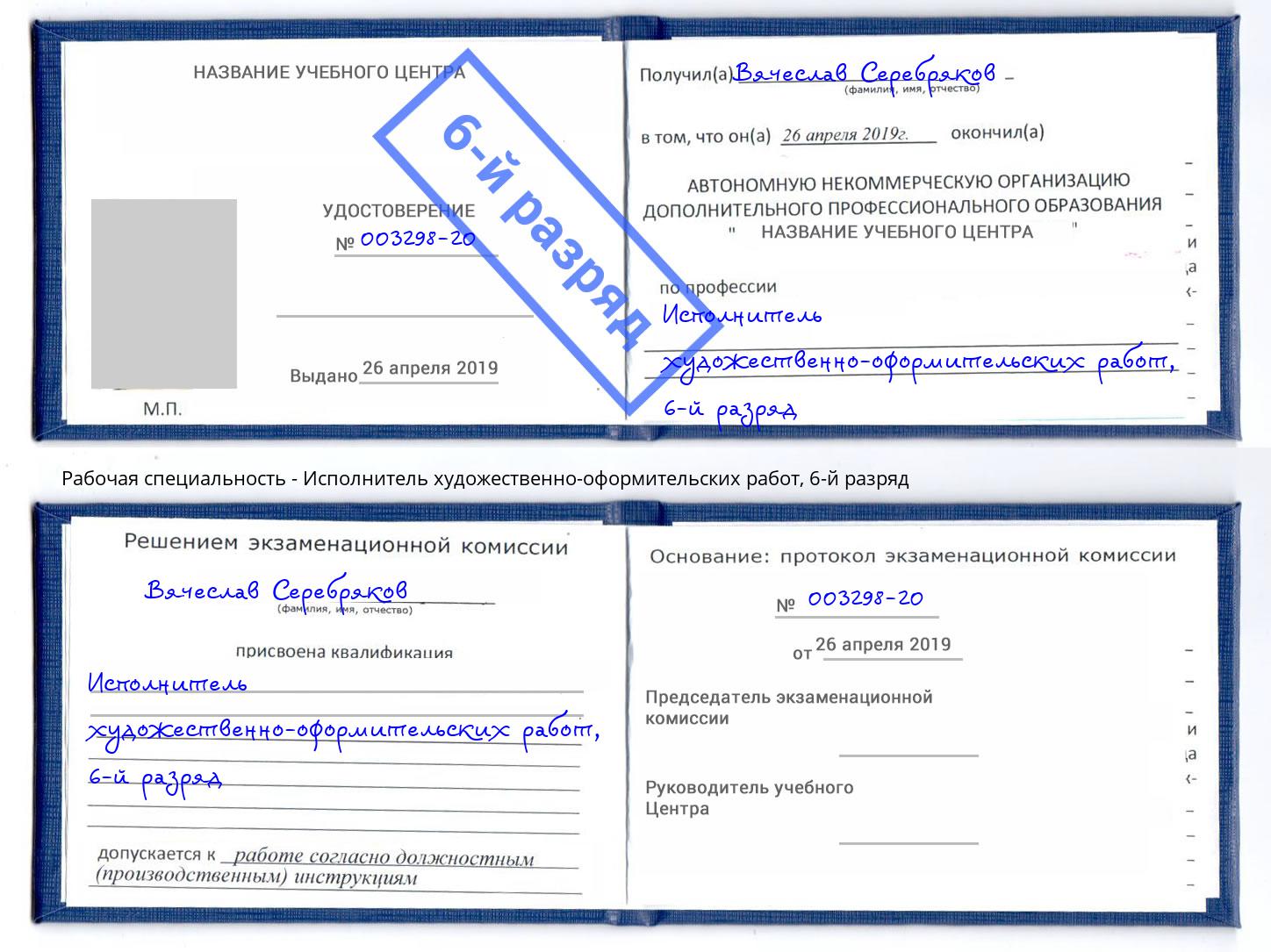 корочка 6-й разряд Исполнитель художественно-оформительских работ Междуреченск