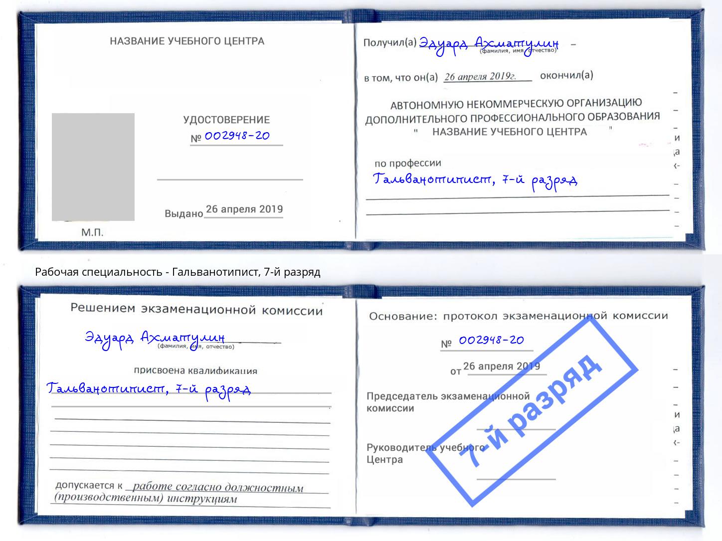 корочка 7-й разряд Гальванотипист Междуреченск