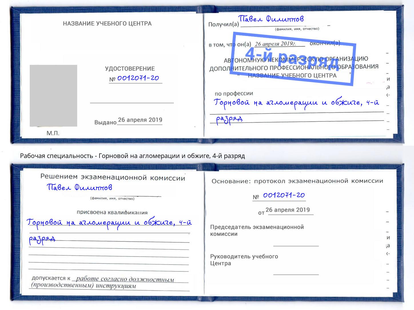 корочка 4-й разряд Горновой на агломерации и обжиге Междуреченск