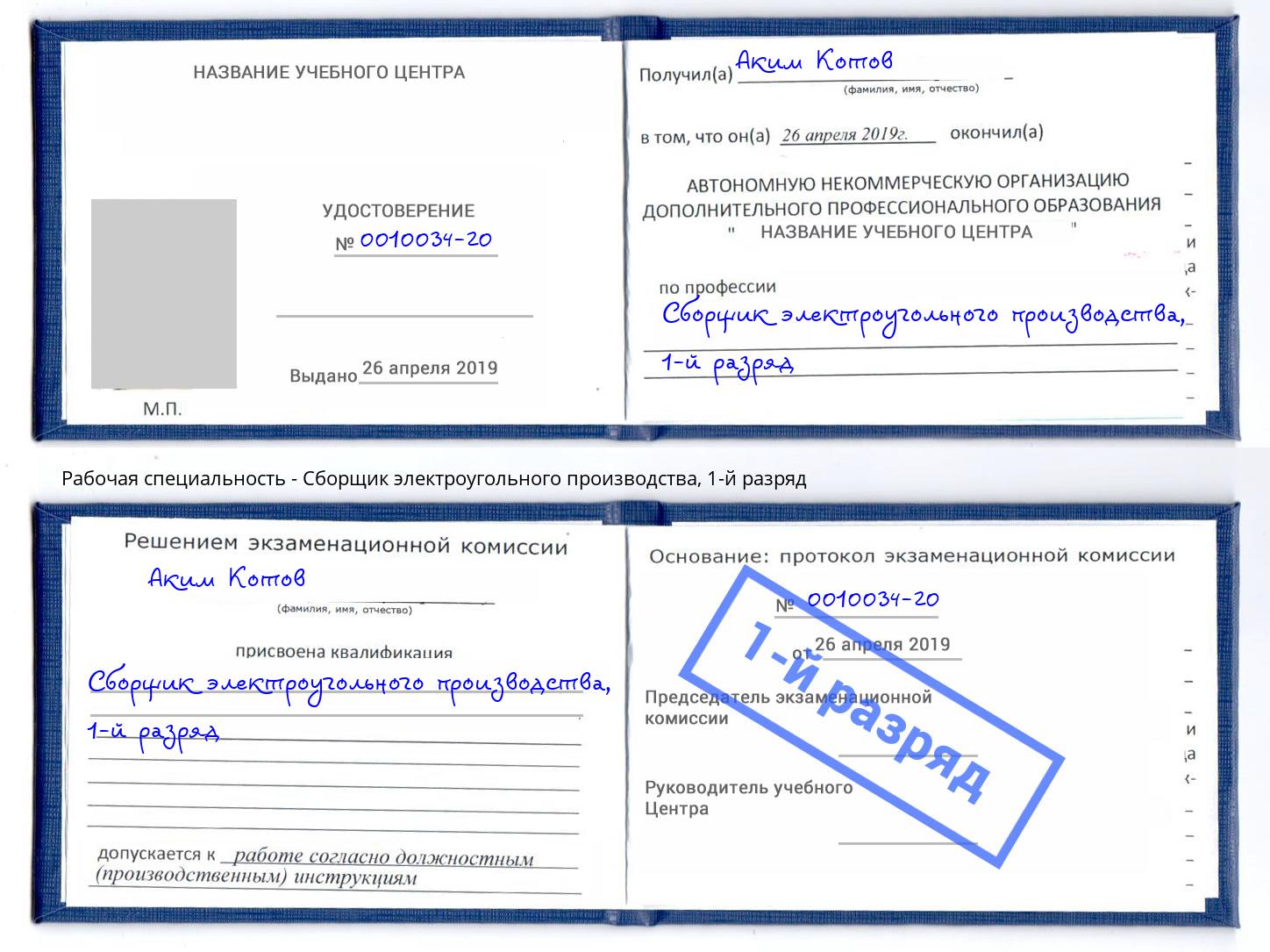 корочка 1-й разряд Сборщик электроугольного производства Междуреченск