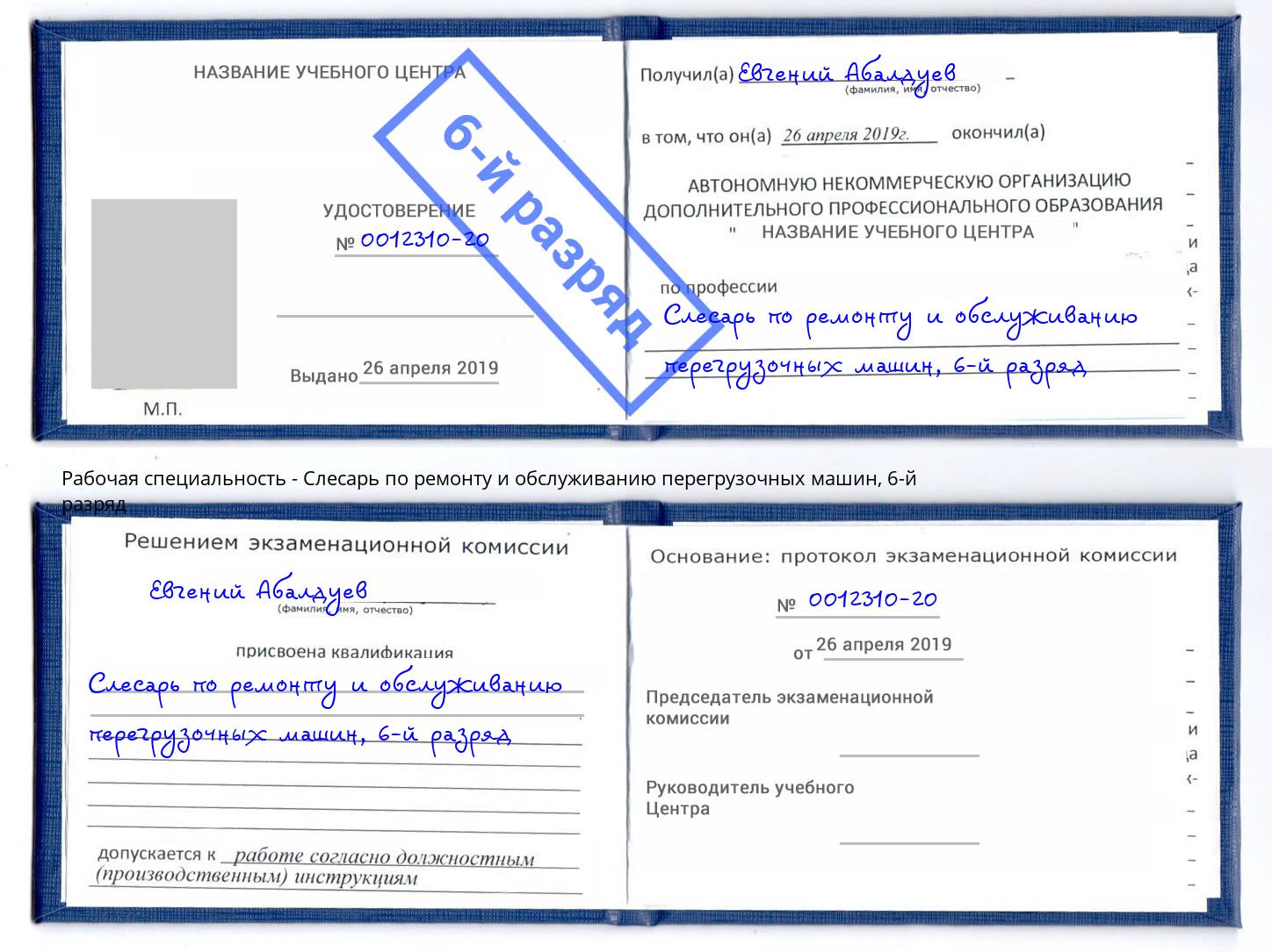 корочка 6-й разряд Слесарь по ремонту и обслуживанию перегрузочных машин Междуреченск