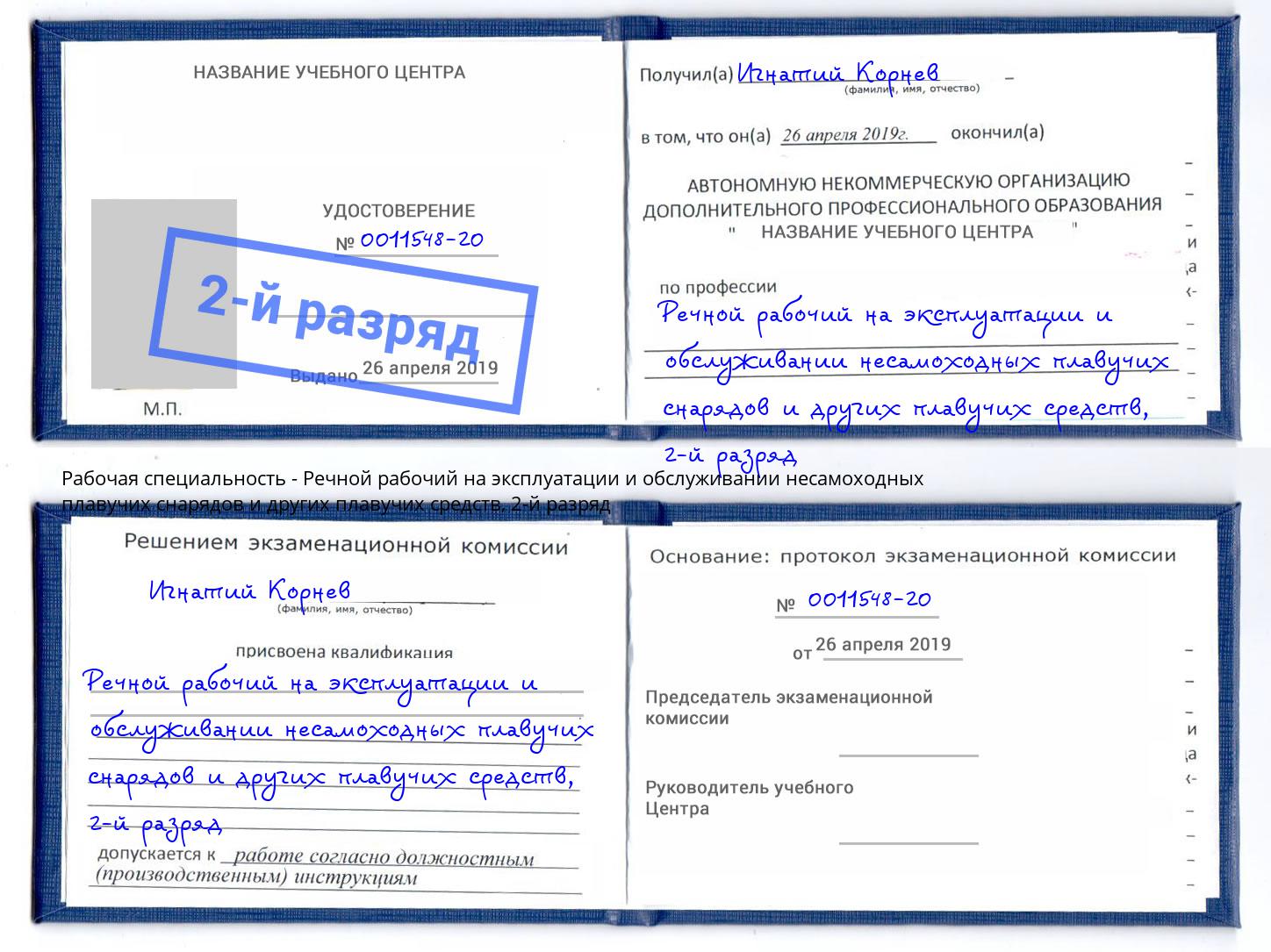 корочка 2-й разряд Речной рабочий на эксплуатации и обслуживании несамоходных плавучих снарядов и других плавучих средств Междуреченск