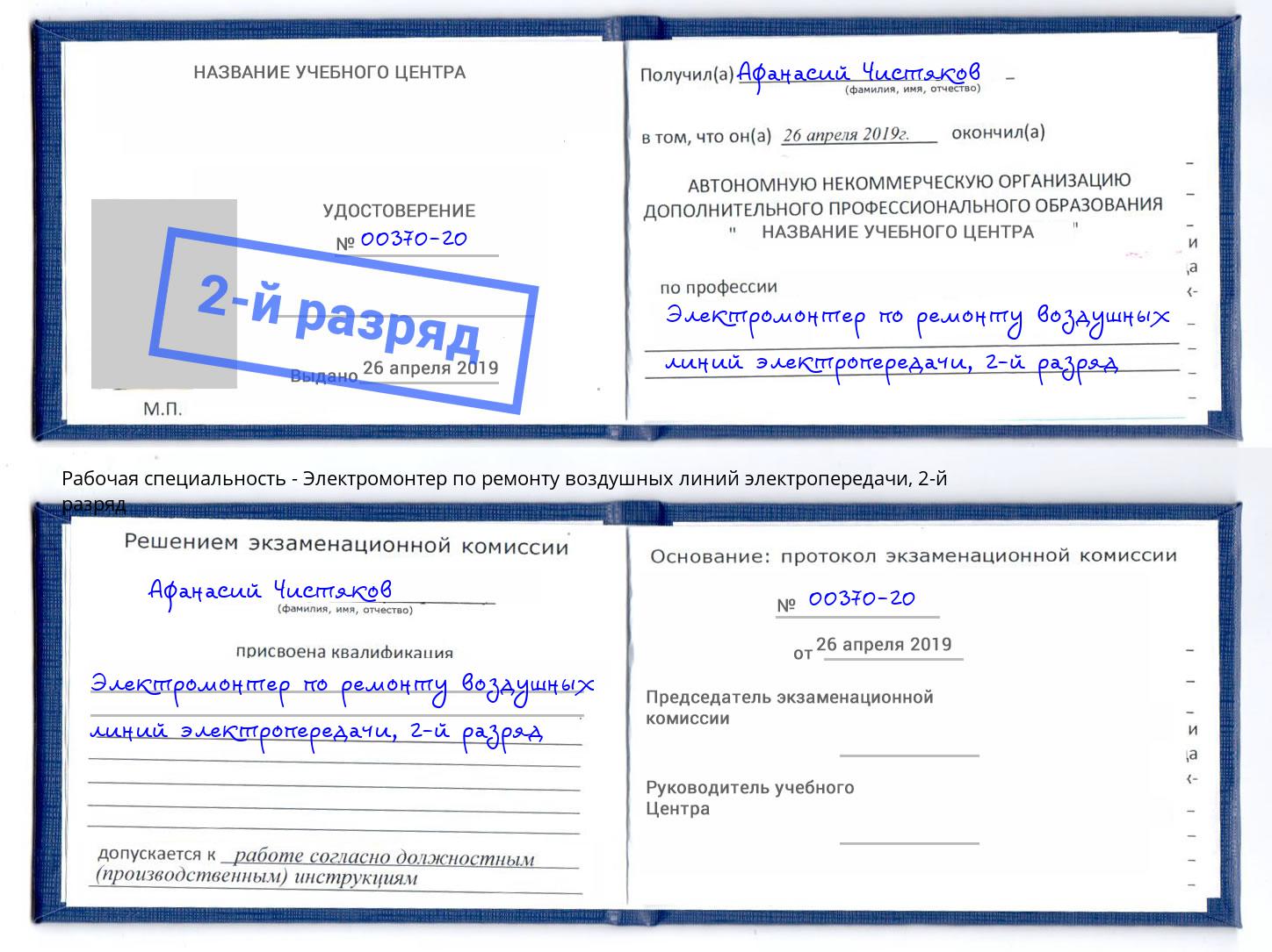 корочка 2-й разряд Электромонтер по ремонту воздушных линий электропередачи Междуреченск