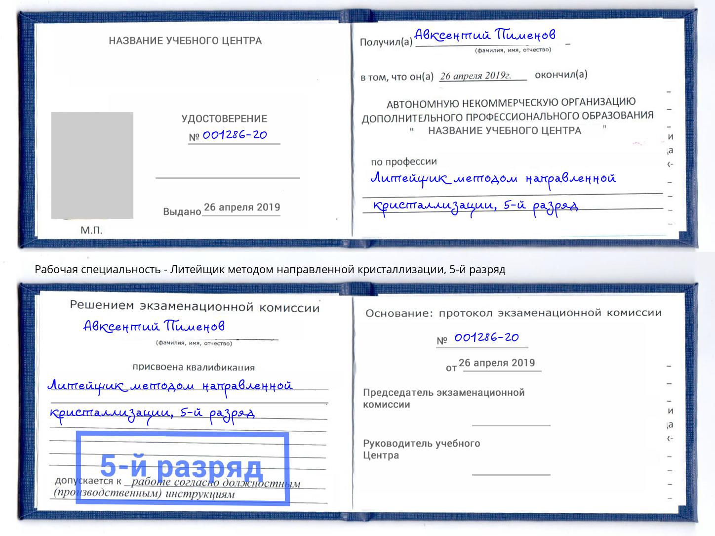 корочка 5-й разряд Литейщик методом направленной кристаллизации Междуреченск