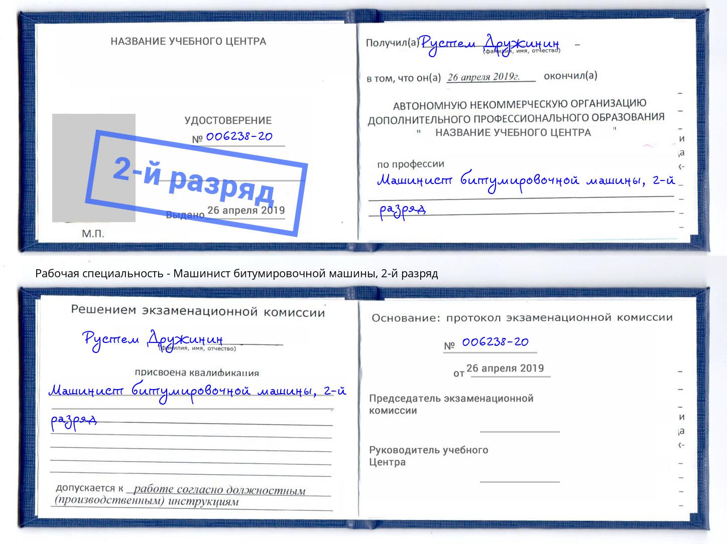 корочка 2-й разряд Машинист битумировочной машины Междуреченск