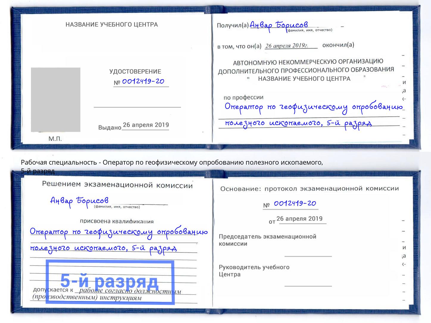 корочка 5-й разряд Оператор по геофизическому опробованию полезного ископаемого Междуреченск