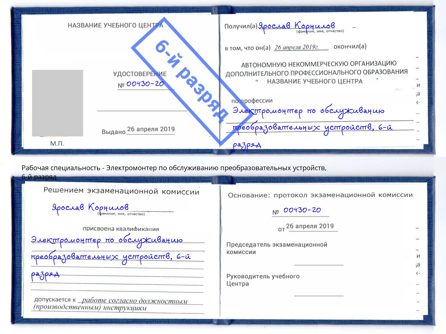 корочка 6-й разряд Электромонтер по обслуживанию преобразовательных устройств Междуреченск