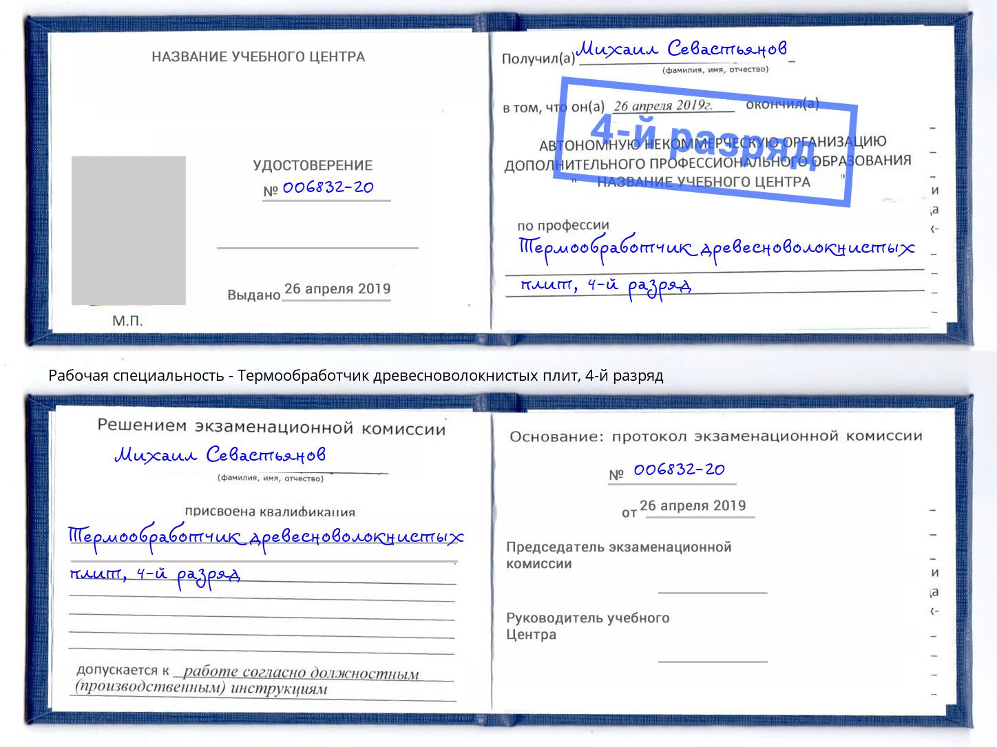 корочка 4-й разряд Термообработчик древесноволокнистых плит Междуреченск