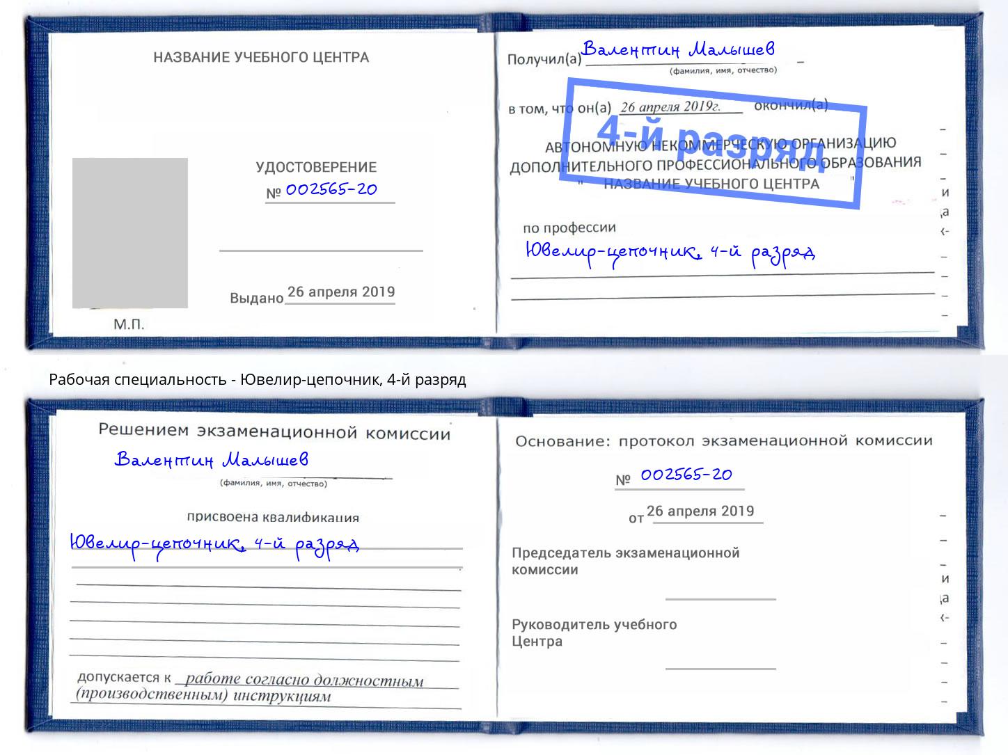 корочка 4-й разряд Ювелир-цепочник Междуреченск