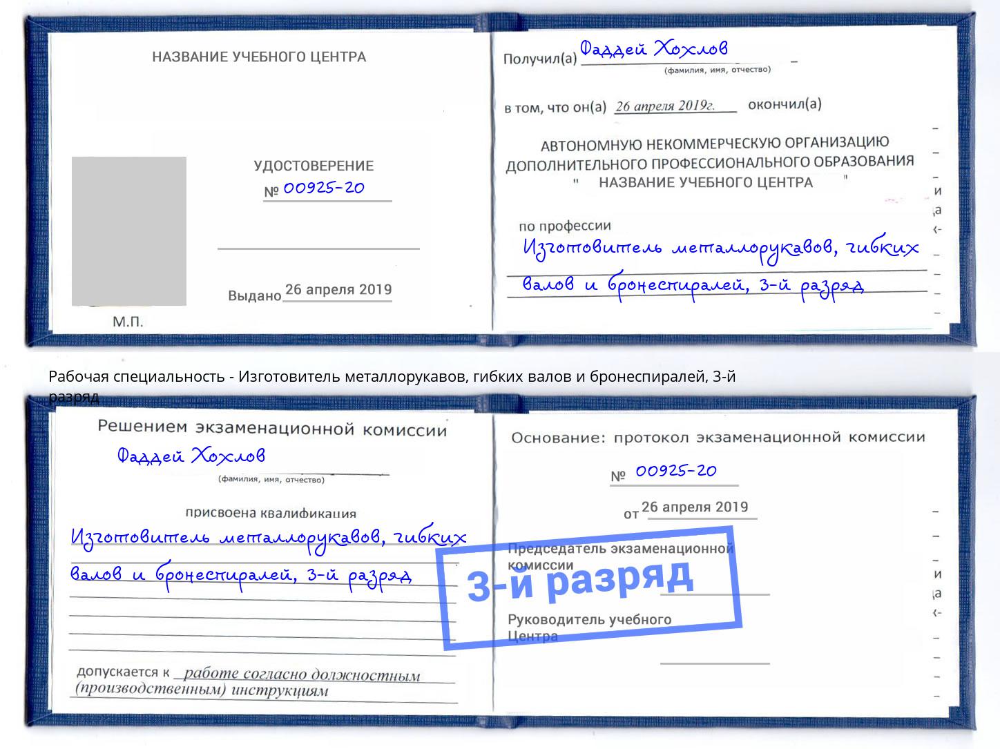 корочка 3-й разряд Изготовитель металлорукавов, гибких валов и бронеспиралей Междуреченск