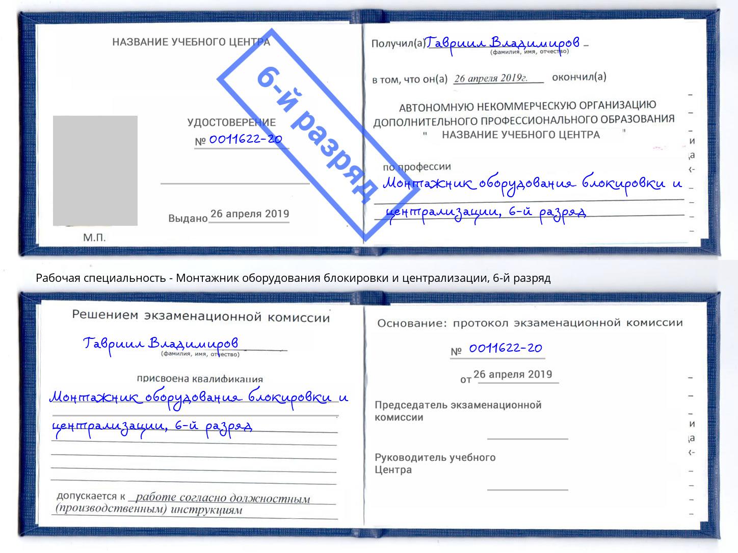 корочка 6-й разряд Монтажник оборудования блокировки и централизации Междуреченск