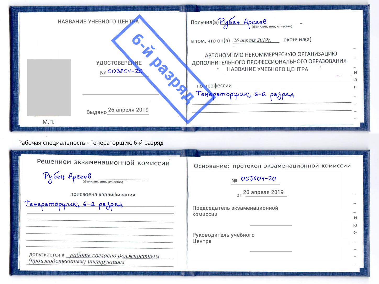корочка 6-й разряд Генераторщик Междуреченск