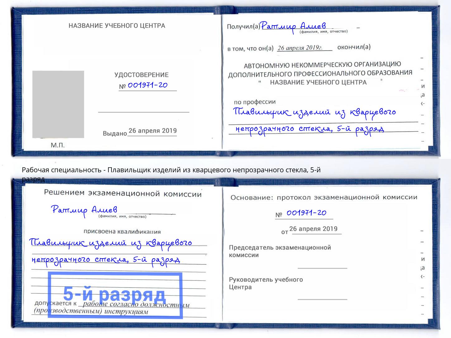 корочка 5-й разряд Плавильщик изделий из кварцевого непрозрачного стекла Междуреченск