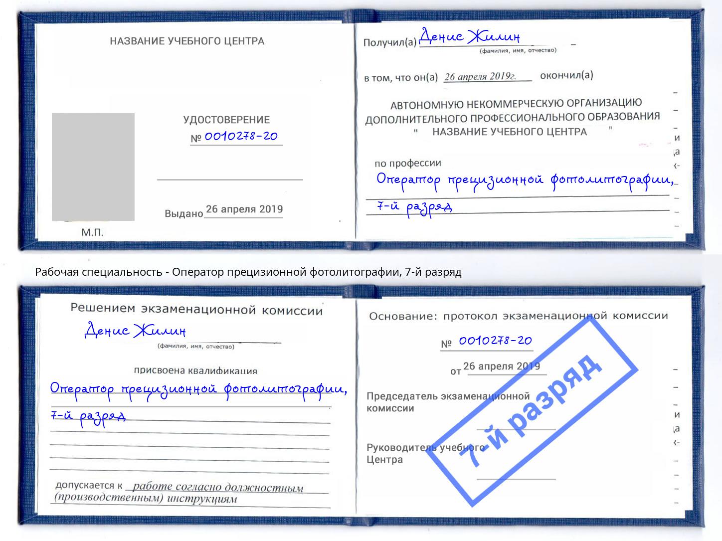 корочка 7-й разряд Оператор прецизионной фотолитографии Междуреченск