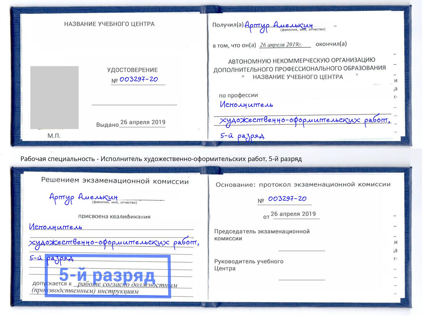 корочка 5-й разряд Исполнитель художественно-оформительских работ Междуреченск