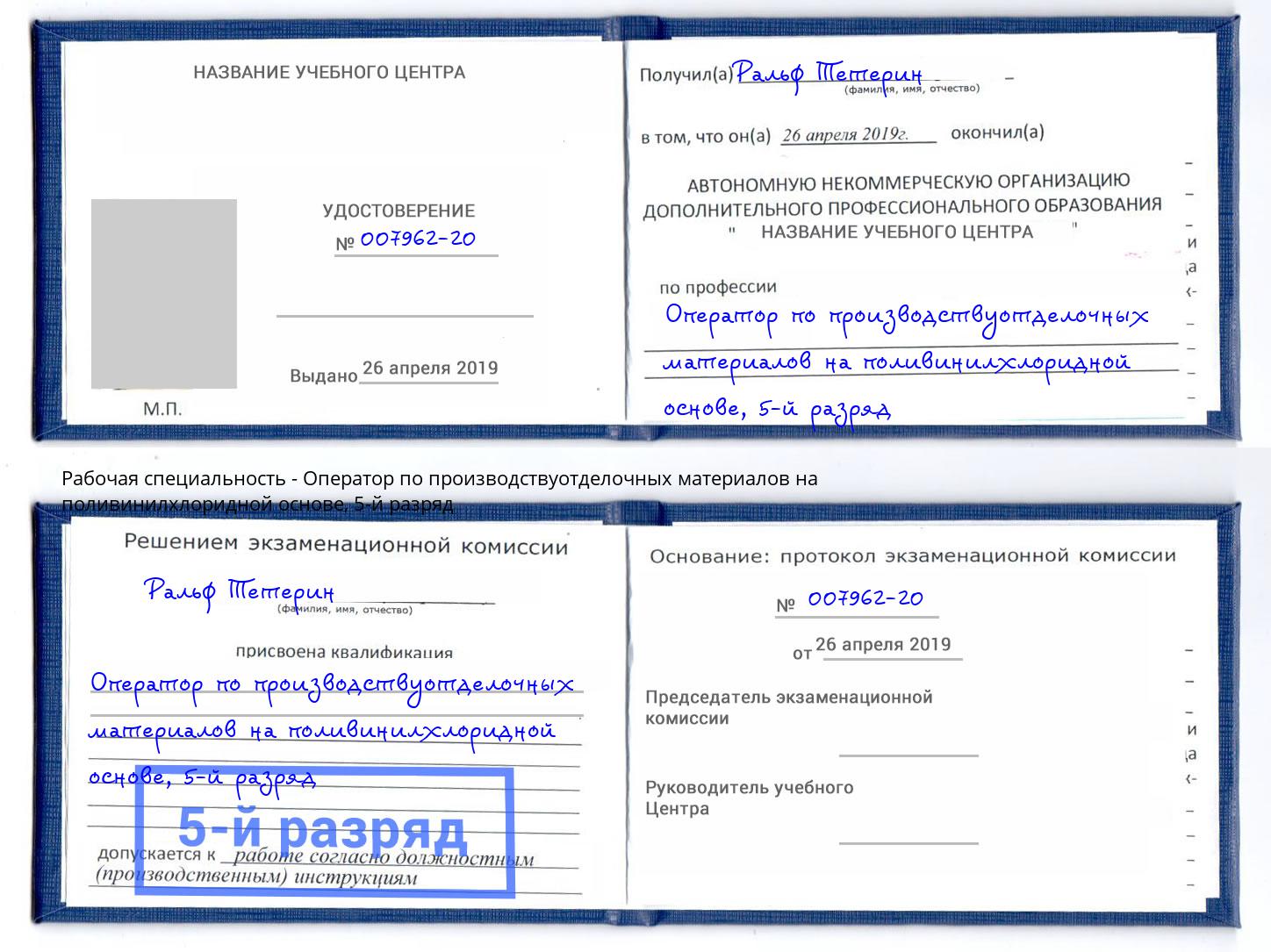 корочка 5-й разряд Оператор по производствуотделочных материалов на поливинилхлоридной основе Междуреченск