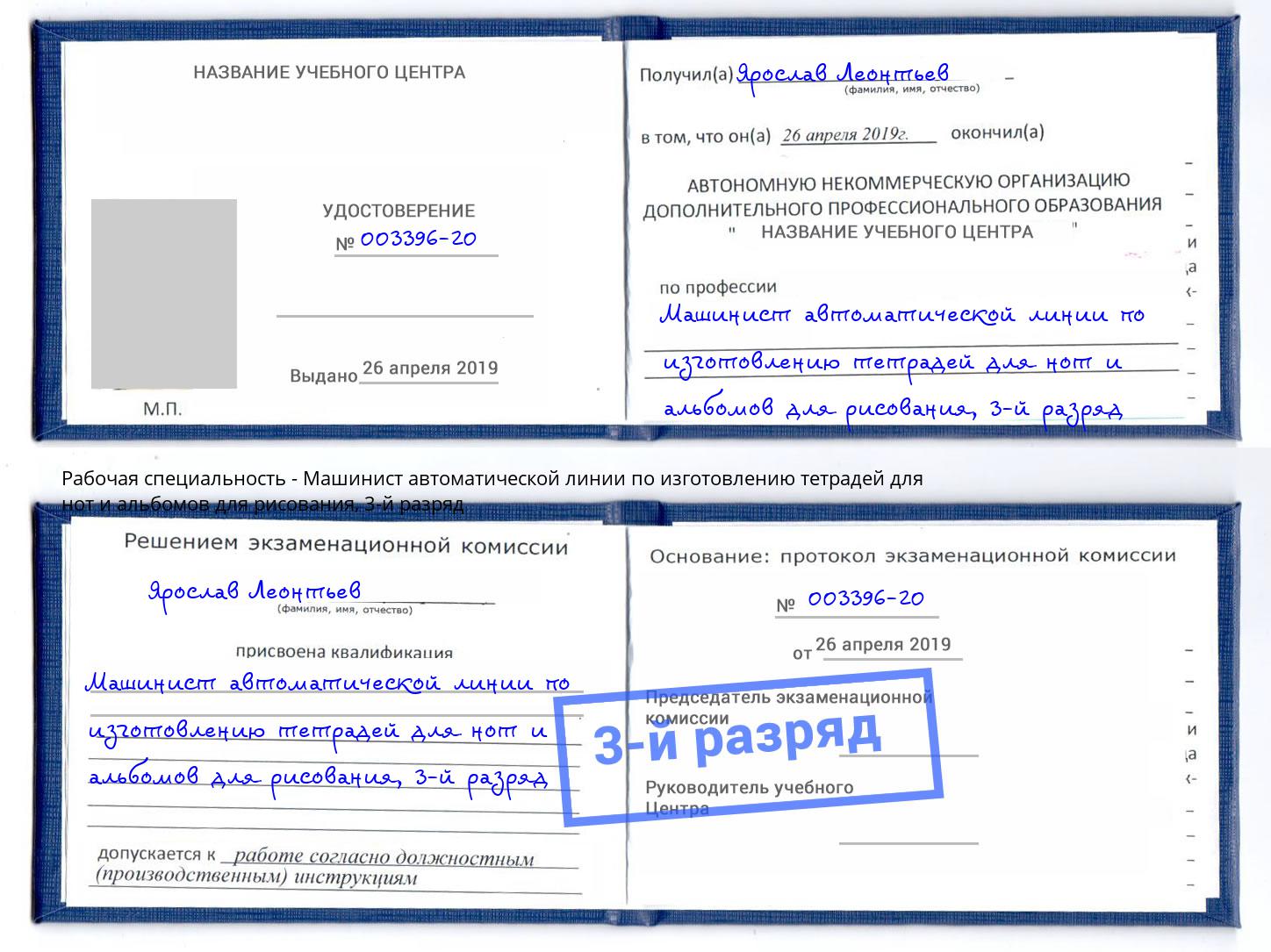 корочка 3-й разряд Машинист автоматической линии по изготовлению тетрадей для нот и альбомов для рисования Междуреченск