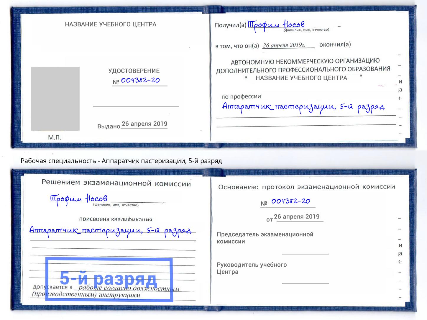 корочка 5-й разряд Аппаратчик пастеризации Междуреченск