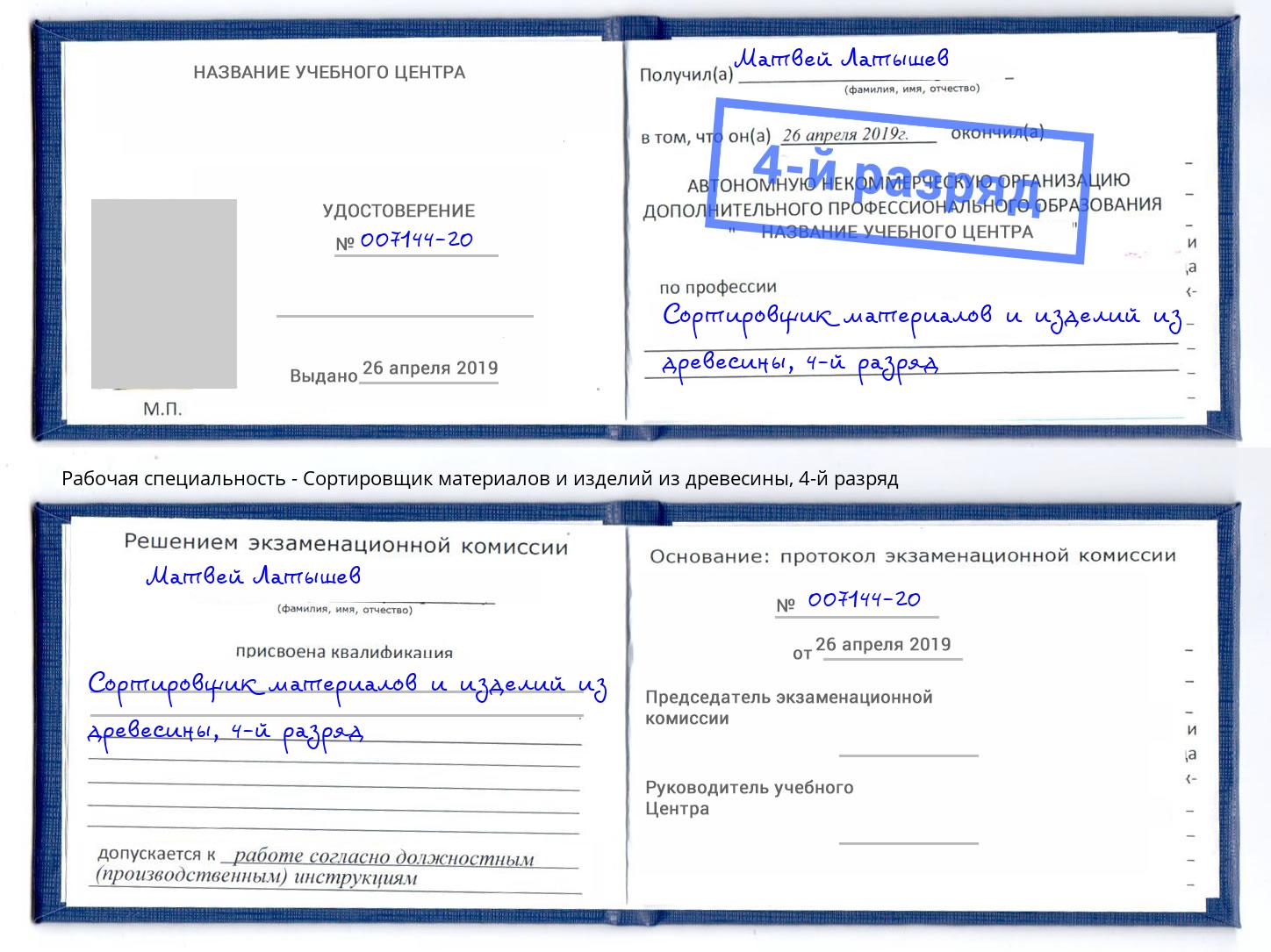 корочка 4-й разряд Сортировщик материалов и изделий из древесины Междуреченск