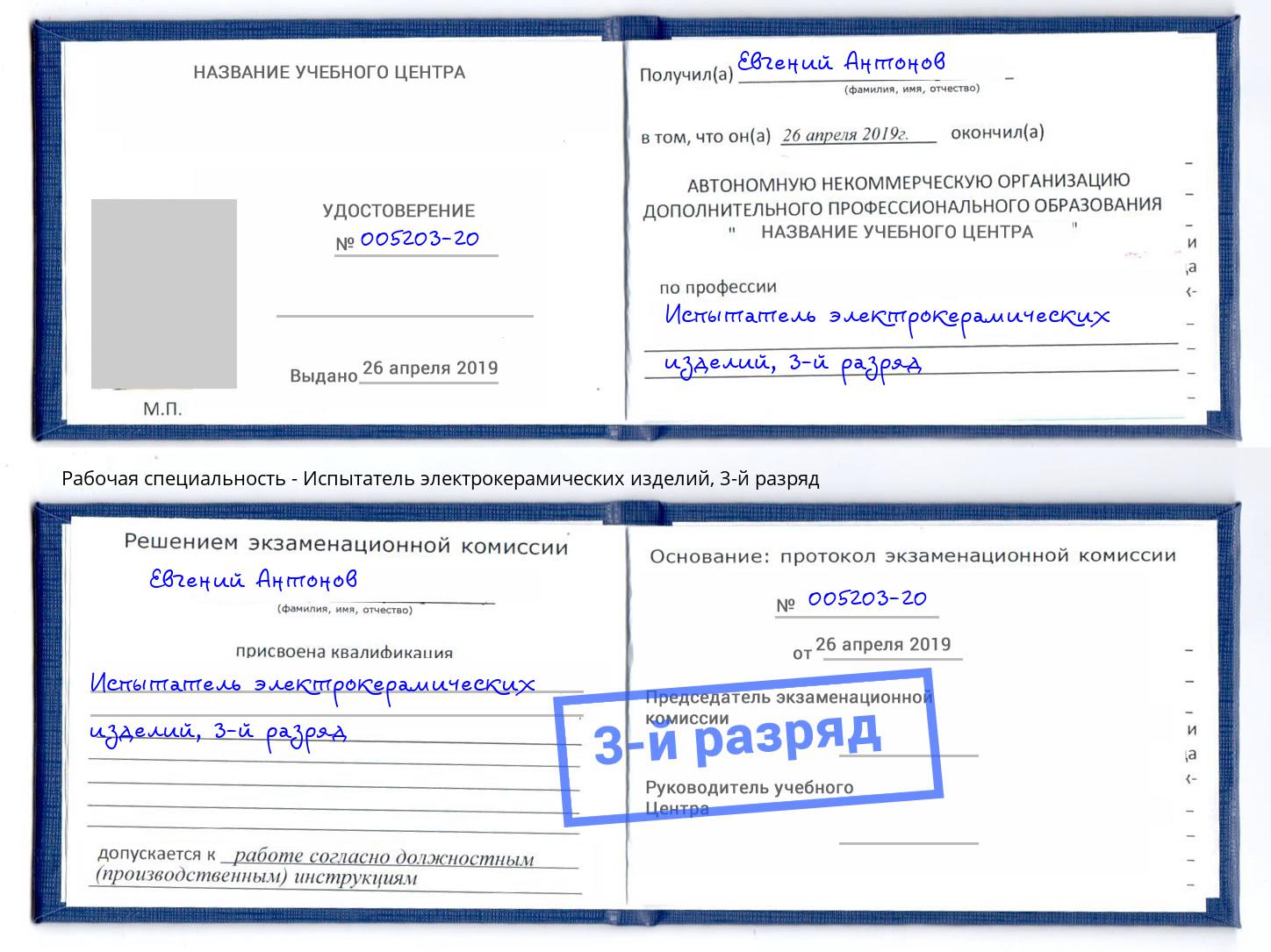 корочка 3-й разряд Испытатель электрокерамических изделий Междуреченск