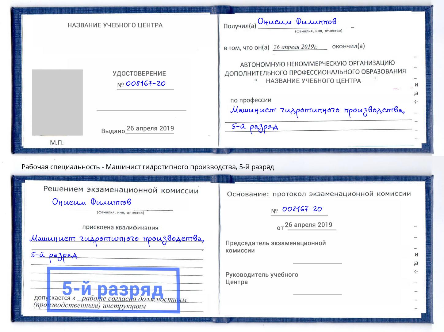 корочка 5-й разряд Машинист гидротипного производства Междуреченск