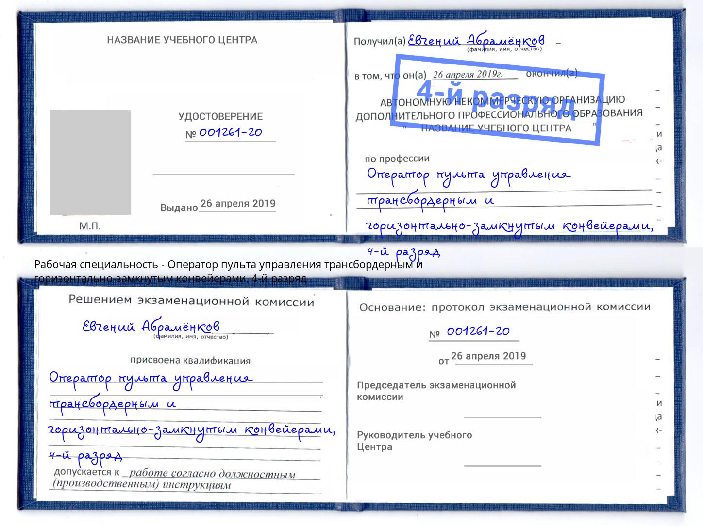корочка 4-й разряд Оператор пульта управления трансбордерным и горизонтально-замкнутым конвейерами Междуреченск