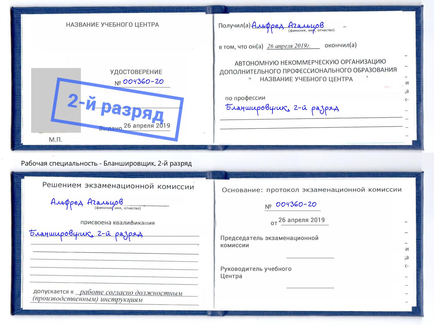 корочка 2-й разряд Бланшировщик Междуреченск