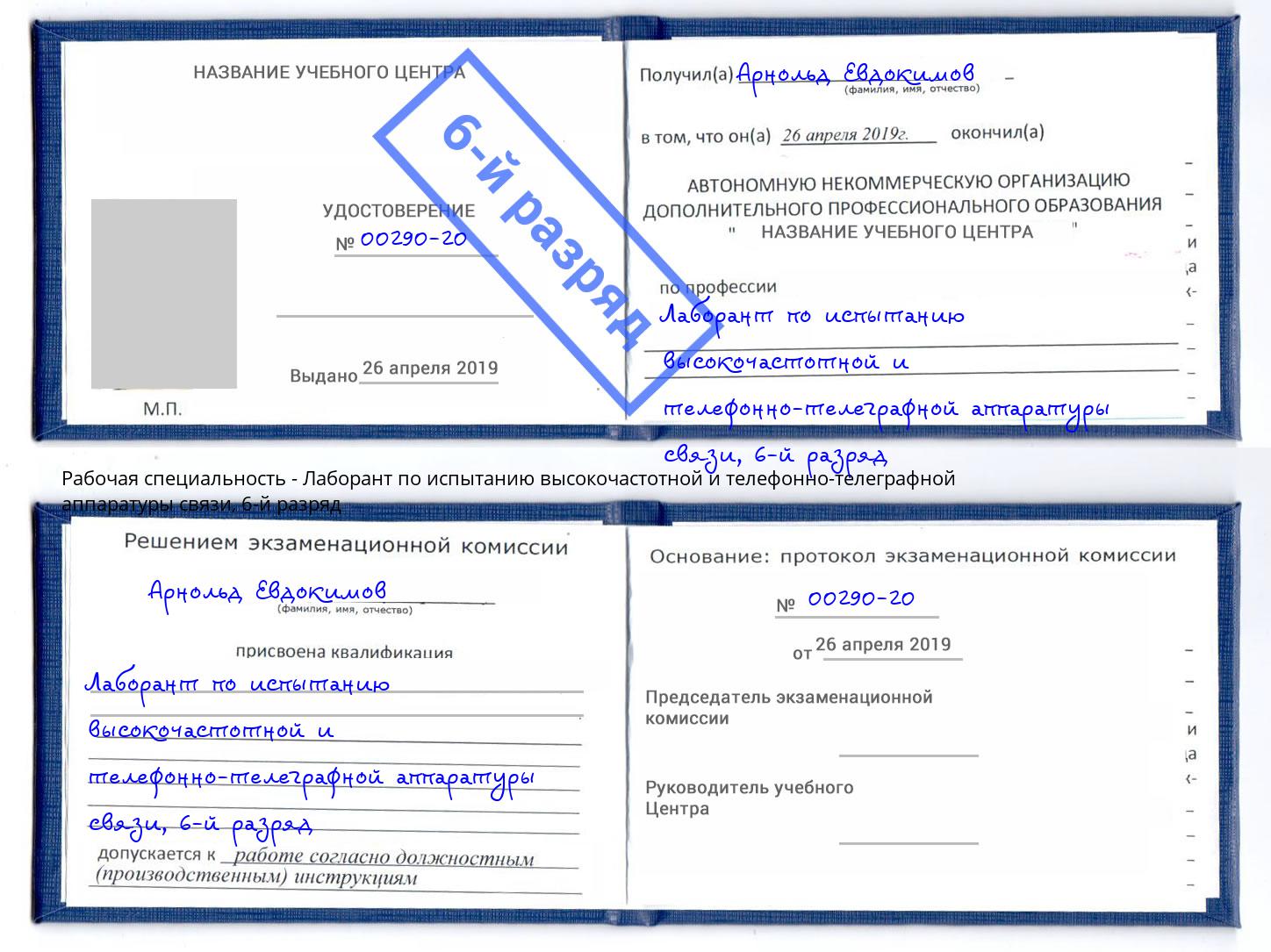 корочка 6-й разряд Лаборант по испытанию высокочастотной и телефонно-телеграфной аппаратуры связи Междуреченск