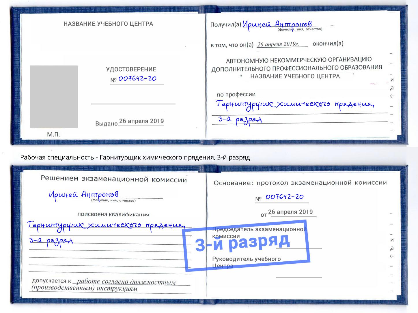 корочка 3-й разряд Гарнитурщик химического прядения Междуреченск