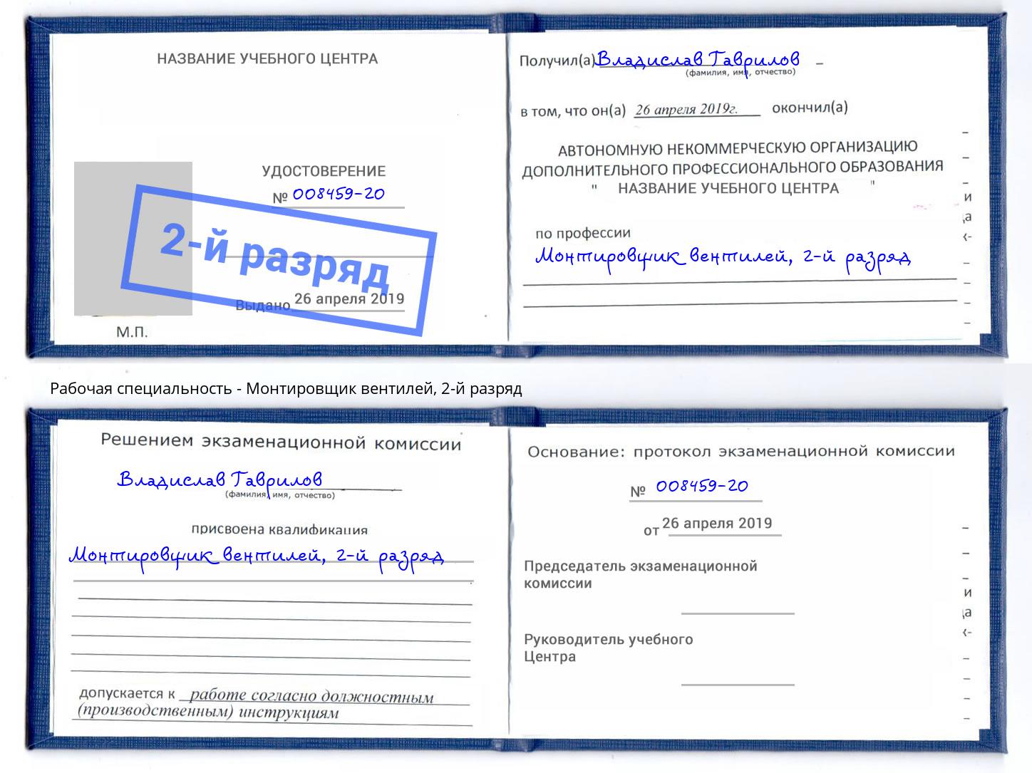 корочка 2-й разряд Монтировщик вентилей Междуреченск